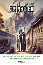 공장 담벼락 너머 표지 이미지