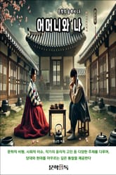 어머니와 나 표지 이미지