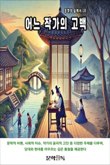 어느 작가의 고백