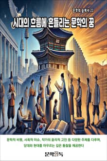 시대의 흐름에 흔들리는 문학의 꿈