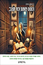 그리운 작가 잊혀진 이야기 표지 이미지