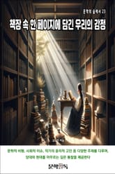 책장 속 한 페이지에 담긴 우리의 감정 표지 이미지