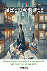 지금 조선 소설이 우리에게 말하는 것 표지 이미지