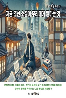 지금 조선 소설이 우리에게 말하는 것