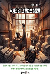 작가의 길 그 끝없는 질문들 표지 이미지