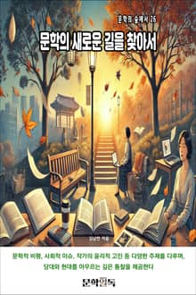문학의 새로운 길을 찾아서
