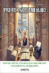 문학과 윤리 그 사이의 경계를 넘나들다 표지 이미지