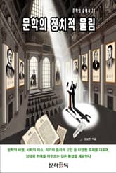 문학의 정치적 울림 표지 이미지