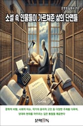 소설 속 인물들이 가르쳐준 삶의 단면들 표지 이미지