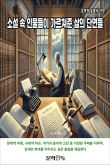 소설 속 인물들이 가르쳐준 삶의 단면들