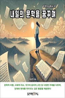 내일의 문학을 꿈꾸며