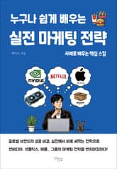 누구나 쉽게 배우는 실전 마케팅 전략 표지 이미지