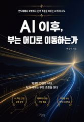 AI 이후, 부는 어디로 이동하는가 표지 이미지