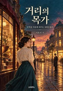 거리의 목가