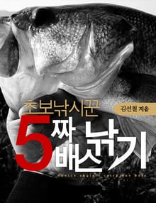 초보낚시꾼 5짜 배스낚기