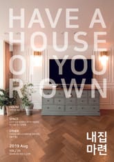 내집마련 2019년 8월 23호(월간) 표지 이미지
