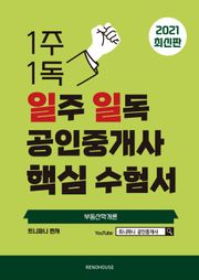 2021년 일주 일독 공인중개사 핵심 수험서 부동산학개론편