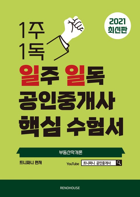 2021년 일주 일독 공인중개사 핵심 수험서 부동산학개론편 표지 이미지