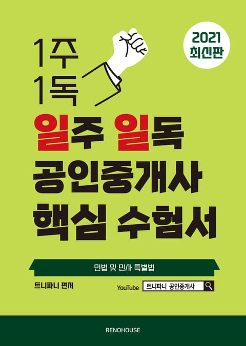 2021년 일주 일독 공인중개사 핵심 수험서 민법 및 민사특별법 표지 이미지