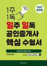 2021년 일주 일독 공인중개사 핵심 수험서 공인중개사 법령 및 실무 표지 이미지