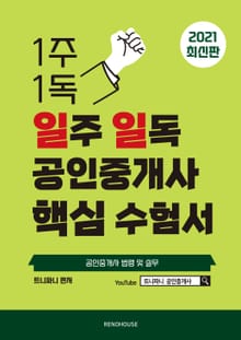 2021년 일주 일독 공인중개사 핵심 수험서 공인중개사 법령 및 실무
