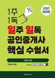 2021년 일주 일독 공인중개사 핵심 수험서 부동산 공법편