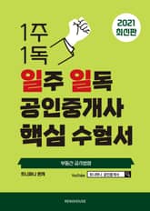 2021년 일주 일독 공인중개사 핵심 수험서 부동산 공시법령편 표지 이미지