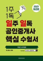 2021년 일주 일독 공인중개사 핵심 수험서 부동산 공시법령편
