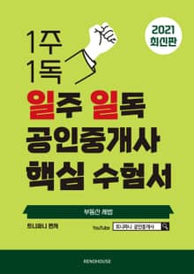 2021년 일주 일독 공인중개사 핵심 수험서 부동산 세법편