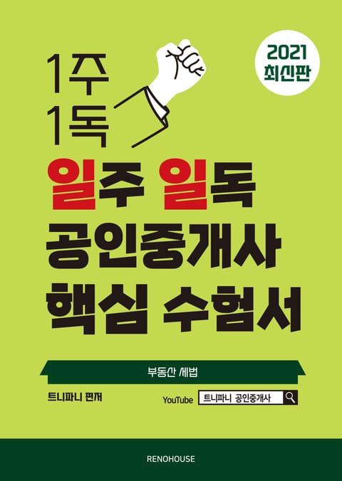 2021년 일주 일독 공인중개사 핵심 수험서 부동산 세법편 표지 이미지