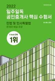 2022 일주일독 공인중개사 핵심 수험서 부동산학개론편
