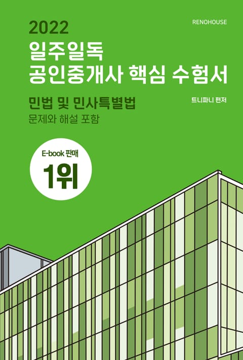 2022 일주일독 공인중개사 핵심 수험서 부동산학개론편 표지 이미지