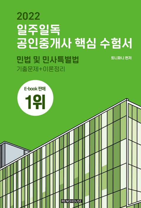 2022 일주일독 공인중개사 핵심 수험서 민법 및 민사특별법 표지 이미지