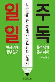 일주일독 공인중개사 공부방법 안내서
