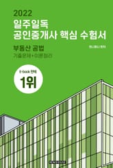 [체험판] 2022 일주일독 공인중개사 핵심 수험서 부동산 공법 표지 이미지