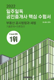 2022 일주일독 공인중개사 핵심 수험서 부동산 공시법령과 세법