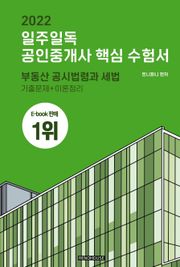 2022 일주일독 공인중개사 핵심 수험서 부동산 공시법령과 세법