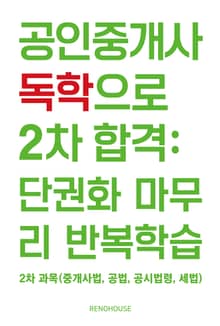 공인중개사 독학으로 2차 합격: 단권화 마무리 반복학습
