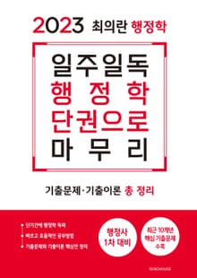 2023 최의란 행정학 일주일독 행정학 단권으로 마무리