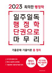2023 최의란 행정학 일주일독 행정학 단권으로 마무리