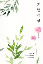 흔한감성