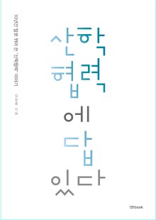 산학협력에 답있다