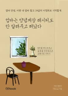 엄마는 양념게장 레시피도 안 알려주고 떠났다