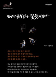 당신의 공부법은 잘못되었다