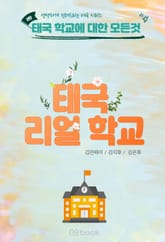 태국 리얼 학교 표지 이미지