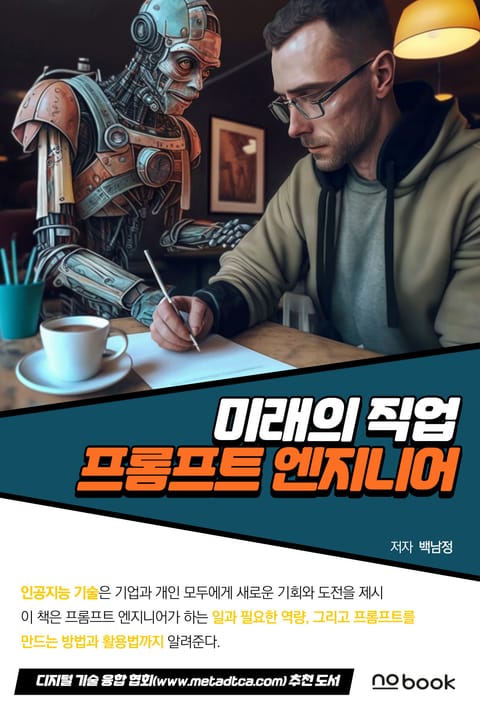 미래의 직업, 프롬프트 엔지니어 표지 이미지