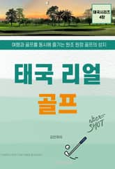 태국 리얼 골프 표지 이미지