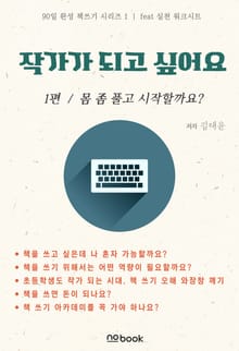 작가가 되고 싶어요 1편 몸 좀 풀고 갈까요?