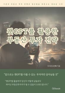 챗GPT를 활용한 부동산 투자 전략