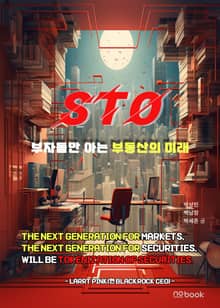 STO 부자들만 아는 부동산의 미래